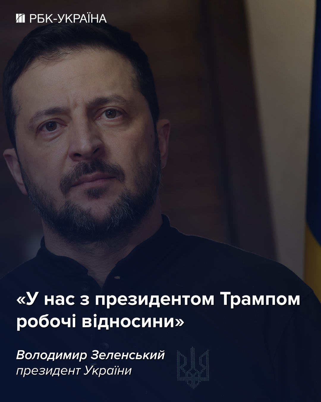 Зеленський розповів про свої відносини з Трампом